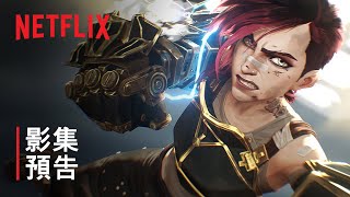 《奧術》第 2 季 〈Come Play〉 影集預告  Netflix [upl. by Varick958]