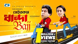 Sheirokom Dhandabaj  সেইরকম ধান্দাবাজ  Mosharraf Karim  Robena Jui  Chaity  Bangla Natok 2023 [upl. by Skillern]