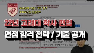 2022년 고려대 편입 면접 합격 전략을 공개합니다ㅣSKY편입 [upl. by Philo]