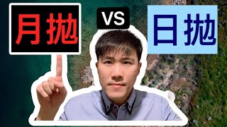 日拋 vs 兩週拋 vs 月拋隱型眼鏡？哪一個比較好？ [upl. by Marlee]