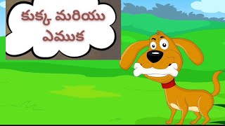 కుక్క మరియు ఎముక dog and bone story in telugu  storiesforkids telugustories moralstory [upl. by Lulita842]