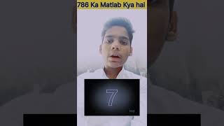 786 ka Matlab Kya hai 🤯🤔factshorts subscribe shortvideo islamic t7h [upl. by Hayne]