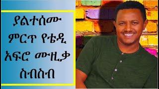 Teddy Afro best old musics ቴዲ አፍሮ [upl. by Aleira309]