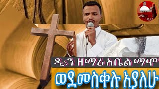 ዲ\ን ዘማሪ አቤል ማሞ ወደመስቀሉ አያለሁ አዲስ ዝማሬDiacozemari Abel Mamowede Meskelu Ayalehu [upl. by Simaj295]