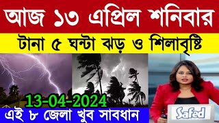 আবহাওয়ার খবর  আজ ১১ এপ্রিল বাংলায় ঝড় বৃষ্টি  ৫ জেলায় কালবৈশাখীর সতর্কবার্তা  Weather News [upl. by Irv]