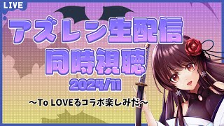 【アズールレーン 】同時視聴 始めて2ヶ月の新人指揮官と公式生放送を一緒に見よう！【ぼたまる雪 Vtuber】 [upl. by Essilevi386]