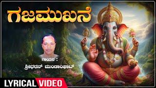 Gajamukhane  Lyrical Video Song  Sung By Sreedharan Mundanghat  Kannada Bhakti Geethegalu [upl. by Clawson]