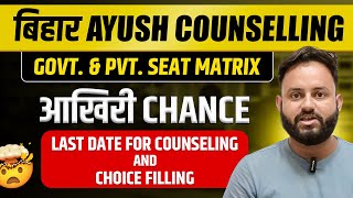 Bihar Ayush Counseling Admission Bihar Ayush Counseling Seat Matrix  UGMAC AYUSH ugmacayush [upl. by Amye339]