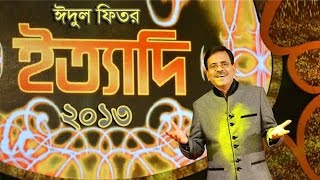 Ityadi  ইত্যাদি  Hanif Sanket  Eidulfitr episode 2013 [upl. by Ibbison153]