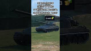 Никогда не хватает блиц blitz tanks tanksblitz мем прикол мемы танки [upl. by Norma]