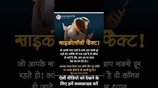 साइकोलॉजी फैक्ट ☠️☠️shortvideo viralvideo shorts short subscribe ytshorts trending youtube [upl. by Gualtiero880]