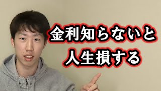 金利知らないと本当にお金に苦労するから見て下さい！！！ [upl. by Alaek]