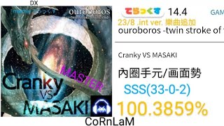 【maimai 直撮り】ouroboros twin stroke of the end でらっくす譜面 MASTER SSS （1003859） [upl. by Krischer]