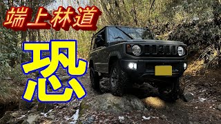 端上林道 ジムニー1台で林道探索 仕事帰りには刺激が強すぎた！ ＃Jimny ＃林道 ＃Jimnyjb64 ＃茨城 ＃ソロ活動 [upl. by Everest559]