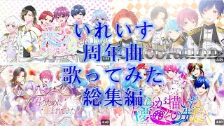 いれいすの周年曲を歌ってみた 総集編 【恋の約束Celebration君のために生まれてきた僕らが描いた夢のその先に】 [upl. by Salisbarry]