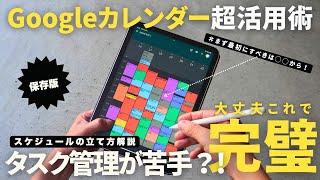 【神アプリ】タスク管理が苦手な方必見！仕事の生産性が爆上がる「Googleカレンダー」徹底活用術・使い方iPad Mac【保存版】 [upl. by Amikan]