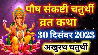 पौष मास संकष्टी चतुर्थी व्रत कथा  Sankashti Chaturthi Vrat Katha  संकष्टीचतुर्थी की कहानी [upl. by Ettevi]