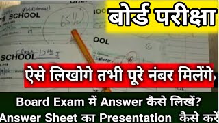 बोर्ड परीक्षा में Answer Sheet का Presentation कैसे करेंBoard Exam Copy Presentation [upl. by Leunas840]