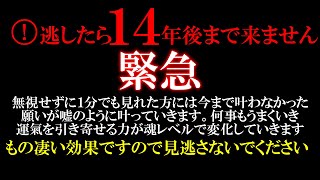 表示されたら幸運です。１４年に１度の大開運絶頂期に入ります 最高のタイミングです 必ず見ておいてください 次々と嬉しい事が起こりどんな願いも叶っていきます 宇宙のご加護で大幸運を掴んでください 強波動 [upl. by Ydnic350]