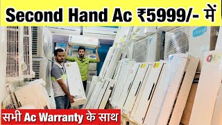 Second Hand AC ₹5999 से । Cheapest Second Hand Air Conditioner Warehouse Market in Delhi Ac Market [upl. by Anaihk]