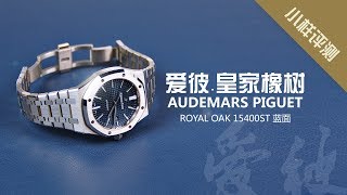 小样评测  Audemars Piguet AP 爱彼皇家橡树15400ST钢王蓝面 I 小样玩表 [upl. by Vola]