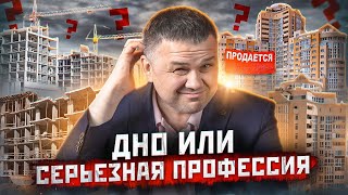 Стоит ли идти работать в агентство недвижимости  Агент по недвижимости риелтор [upl. by Adnam]