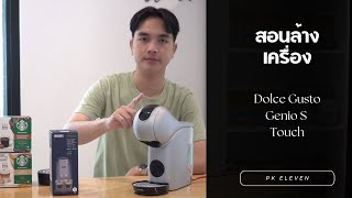 สอนล้างเครื่องชงกาแฟ Dolce Gusto Genio S Touch [upl. by Ianej]