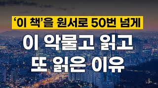 1강 ‘이 책’을 20년 전에 읽고 인생이 완전히 바뀌었습니다 [upl. by Ayik]