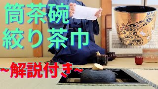 《 茶道裏千家 》 炉 薄茶点前 絞り茶巾 筒茶碗 Sadou Japanese Tea Ceremony  Urasenke Usucha Ro Temae Shiborichakin [upl. by Capello]