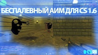 БЕСПАЛЕВНЫЙ АИМ БЕЗ ЧИТОВ КС 16  КАК СДЕЛАТЬ АИМ БЕЗ ЧИТОВ [upl. by Eidarb]