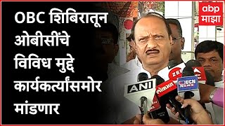 Ajit Pawar on OBC Shibir  ओबीसी शिबिरातून ओबीसींचे विविध मुद्दे कार्यकर्त्यांसमोर मांडणार [upl. by Ayhdnas]