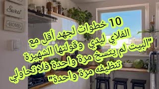 نظام الفلاي ليدي 2 quot10 خطوات صغيرة بسيطة quot لكنها تغير نظرتك للتنظيف والتنظيم [upl. by Gerik379]