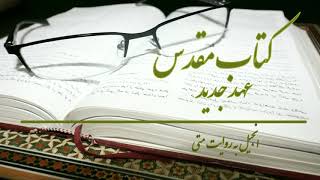 Matthew 2 انجیل به روایت متی New Testament PersianFarsi audio bible [upl. by Cathi]