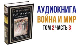 Лев Толстой Война и Мир Аудиокнига Война и мир Том 2 Часть 3 аудиокниги книги литература [upl. by Coleen707]