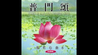 普門頌 台語版 般若心曲 8圓滿自在組 唱頌 [upl. by Gwyneth]