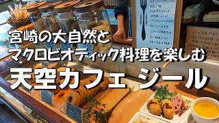 宮崎県 宮崎市 ランチ｜天空カフェ ジール｜宮崎の大自然とマクロビオティック料理を楽しむ｜ [upl. by Dowd]