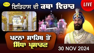 Live Patna Sahib Takhat Sri Harimandir Ji Patna Sahib ਅਤੇ ਕਥਾ ਵਿਚਾਰ  30 Nov 2024 [upl. by Elletnahs]