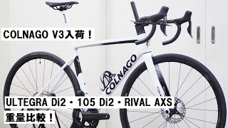 COLNAGO V3 2023年モデル入荷！ULTEGRA Di2と105 Di2、RIVAL AXSの各仕様の違いや重量を紹介！ [upl. by Niu]