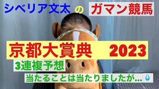 シベリア文太「ガマン競馬」第137弾【京都大賞典】20231009 [upl. by Nnylahs]