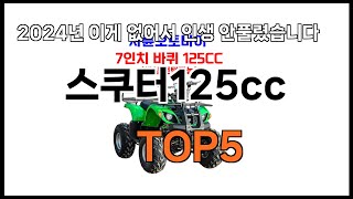 스쿠터125cc 추천ㅣ쿠팡 쇼핑 필수 스쿠터125cc BEST 5 추천해드립니다 [upl. by Kirkpatrick]