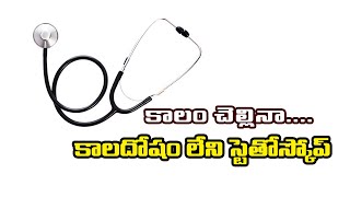 కాలం చెల్లినా… కాలదోషం లేని స్టెతోస్కోప్  stethoscope  Neosciencehub [upl. by Sivartal796]