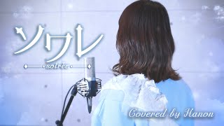 ソワレ／星街すいせい【Covered by Hanon】 [upl. by Tyoh]