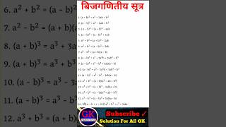 बीजगणितीय सूत्र math formulaformulamaths formulasalgebra [upl. by Mchail600]