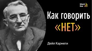 Как говорить «нет»  Дейл Карнеги [upl. by Atsira]