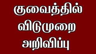 Kuwait Holiday Announcement 2024 February  Kuwait Tamil News [upl. by Eidnarb]