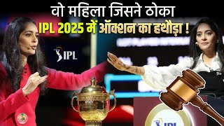 कौन हैं Mallika Sagar जो बनी IPL इतिहास की पहली महिला ऑक्शनर IPL 2025 Auction [upl. by Mochun727]