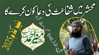 Mahshar Mein Rahmat Ki Dua Kaun Karega  Muhammad ﷺ Ki Azmat  Quran Aur Sunnat  New kalam 2025 [upl. by Azyl]