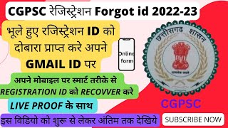 Cgpsc रेजिस्ट्रेशन id Forgot करे 202223 मोबाइल से login id recover करे 📚📚📚📚cgpsc online form [upl. by Racso]