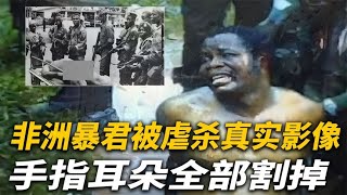 【犯罪實錄】非洲暴君被殘忍虐殺，手指耳朵全切，1990年下跪求饒的真實影像 真實影像 記錄 [upl. by Earvin]