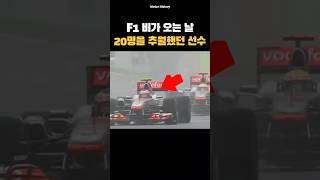 F1 역사상 가장 극적인 역전승 [upl. by Harland]